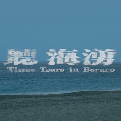 聽海湧 Three Tears In Borneoアイコン画像