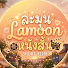 Ny3VJ9LZ3ek-channel-avatar-Lamoon หนังสั้น