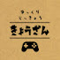 FcLkHf7IcKQ-channel-avatar-きょうざん
