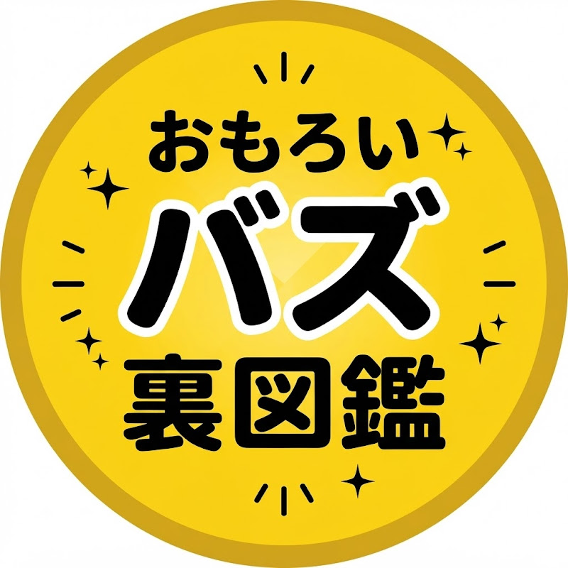 バズ裏図鑑