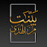 zkfMWtMIyrE-channel-avatar-بينات من الهدى