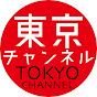 東京チャンネル TOKYO CHANNEL