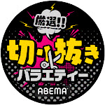 【公式】厳選切り抜きバラエティ【ABEMA / テレ朝】