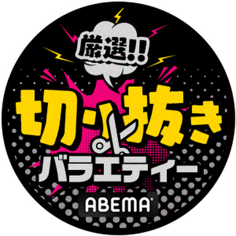 【公式】厳選切り抜きバラエティ【ABEMA / テレ朝】のサムネイル