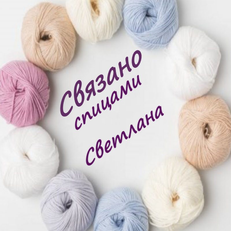 Связано спицами Светлана