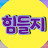 @힘들고지칠땐쉬었다가