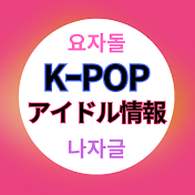 毎日KPOP情報