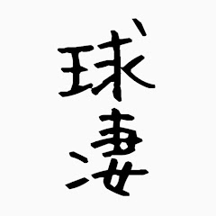 球凄 【球技の魅力を紹介！】