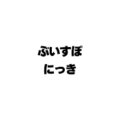 ぶいすぽにっき