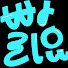 aSIz6kcjsJI-channel-avatar-빨리요