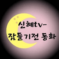 신혜tv-잠들기전 동화</p>