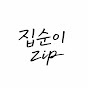 집순이_zip