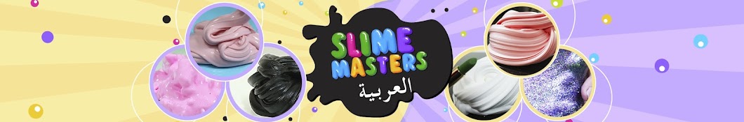 Slime Masters Ø§Ù„Ø¹Ø±Ø¨ÙŠØ© YouTube channel avatar