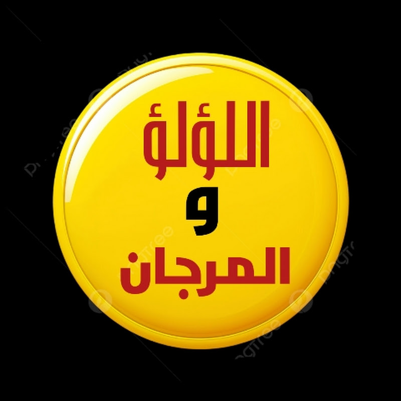 اللؤلؤ والمرجان