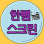 한뼘스크린