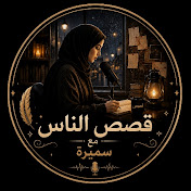 قصص الناس مع سميرة