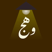 Wahj | وهج
