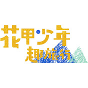 花甲少年趣旅行