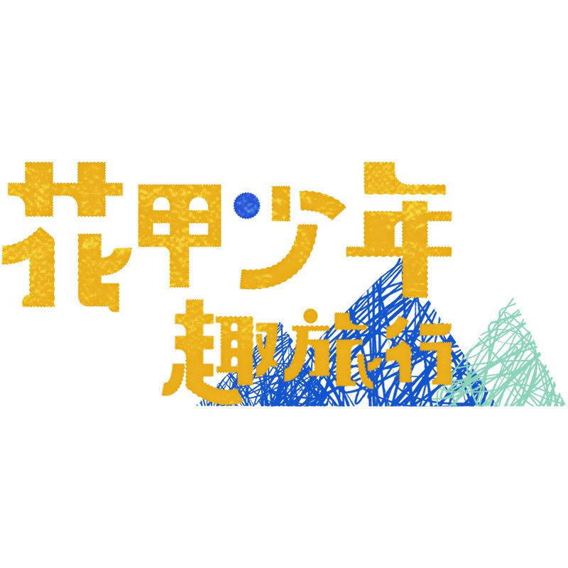 花甲少年趣旅行 Logo