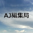 daitiF-iXjw-channel-avatar-AJ編集局