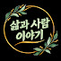 jaxF1_yUBbw-channel-avatar-삶과 사람 이야기