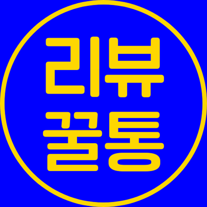 리뷰꿀통