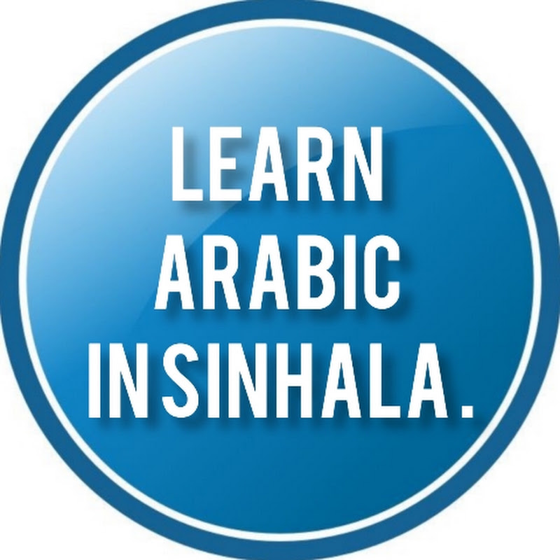අරාබි හරි ලේසියි - Learn Arabic in Sinhala. 