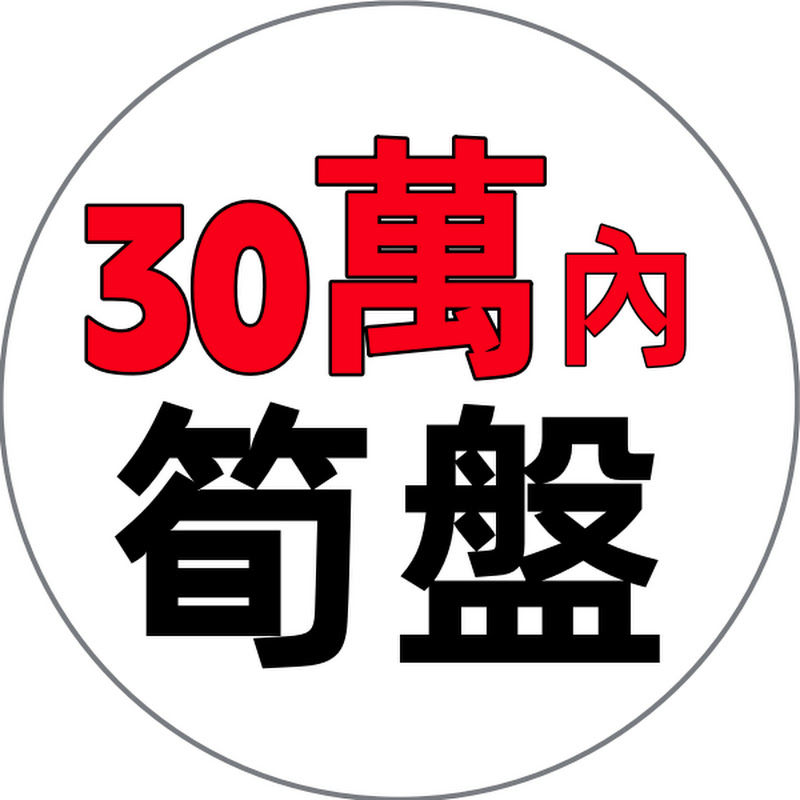 總價30萬買層樓「喜家置業」 Logo