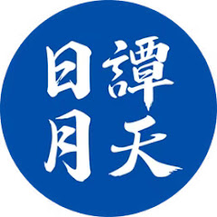 日月譚天