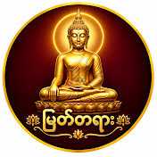 မြတ်တရား