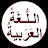 م/زياد عمرو (لغة عربية)