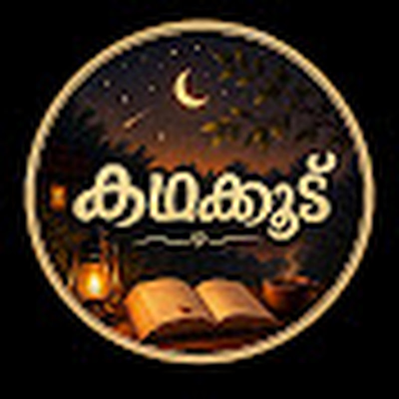 കഥക്കൂട് 🪶