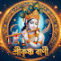 pjhpqtfThBM-channel-avatar-Shri Krishna Bani (শ্রীকৃষ্ণ বানী)