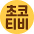 t1_dQucL63I-channel-avatar-초코티비