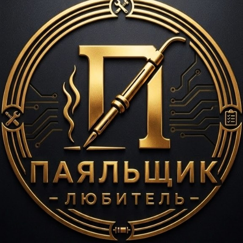 Паяльщик-любитель
