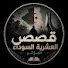 mkjg_zQ5IEs-channel-avatar-قصص وحكايات وافية