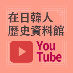 在日韓人歴史資料館アイコン画像