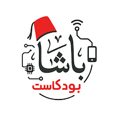 Basha Podcast | بودكاست  الباشا