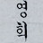 @영희73