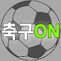 축구온