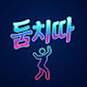 둠치따