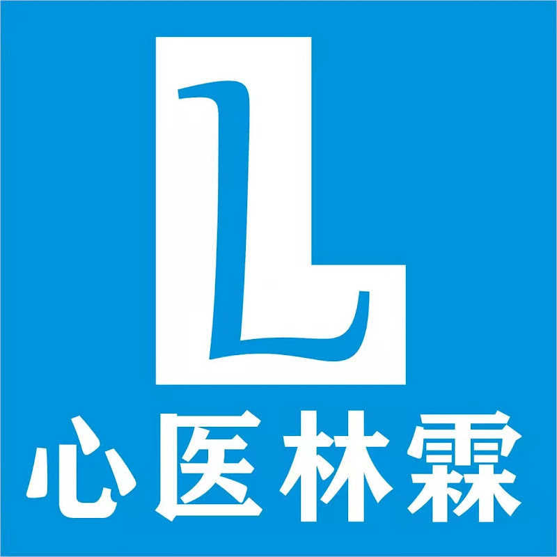 林霖心医