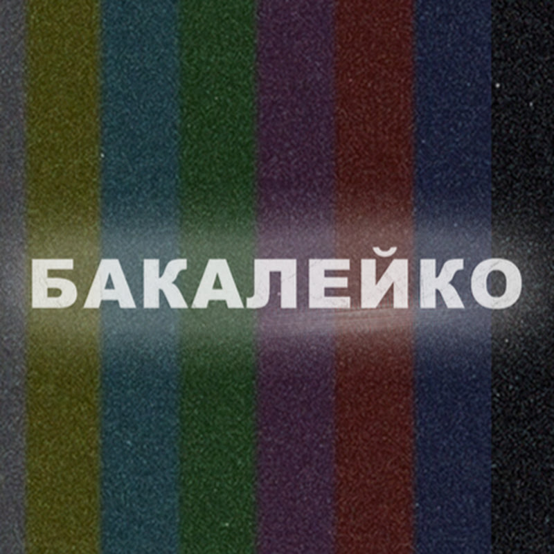 Бакалейко  Logo