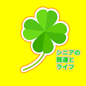 シニアの開運とライフ