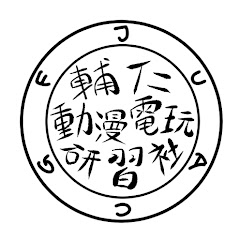 輔仁大學動漫電玩研習社アイコン画像