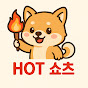hot쇼츠