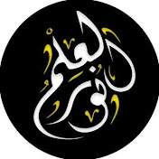 نور العلم في الاسلام abood media