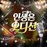 OaHQvNezOeE-channel-avatar-인생은 오디션