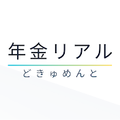 年金リアルどきゅめんと