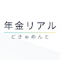 年金リアルどきゅめんと